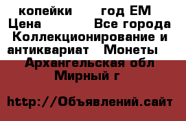 2 копейки 1802 год.ЕМ › Цена ­ 4 000 - Все города Коллекционирование и антиквариат » Монеты   . Архангельская обл.,Мирный г.